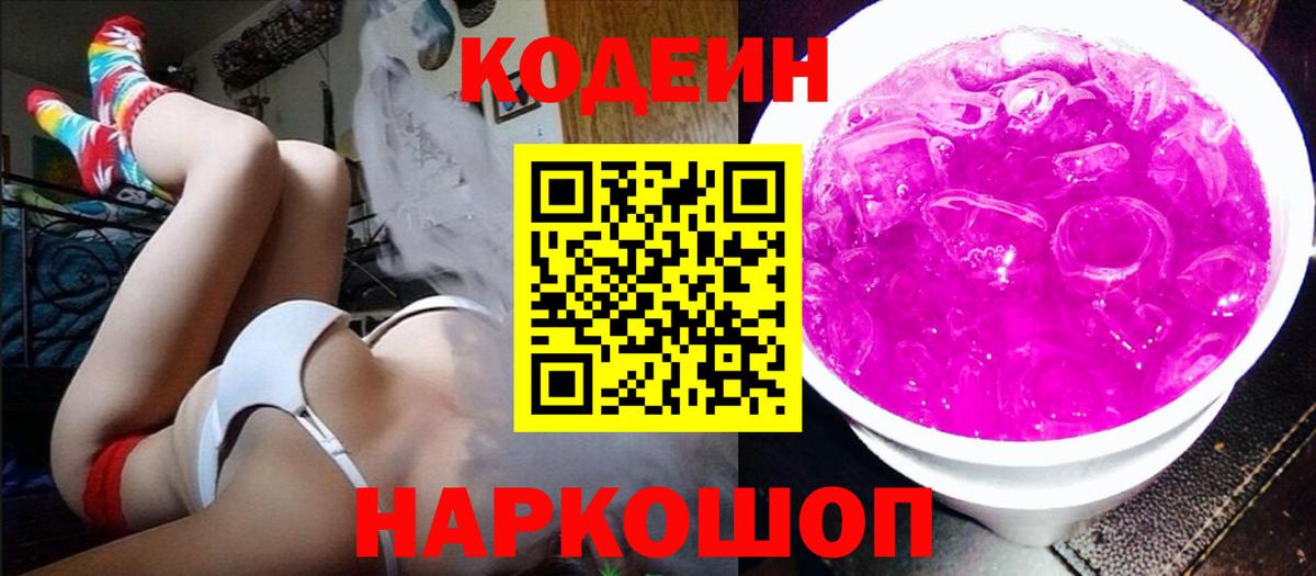 Codein Purple Drank  Вход с VPN  Кодеин напиток Lean (лин)  Ангарск 